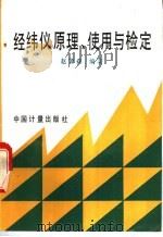 经纬仪原理、使用与检定 1993 PDF电子版封面 7502605967 赵贤森编著
