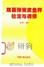 双面弹簧度盘秤检定与调修 1996 PDF电子版封面 7502608583 赵清华编著