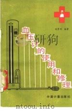 血压计的使用和修理 1987 PDF电子版封面 7502600167 刘景利编著
