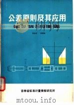 公差原则及其应用（ PDF版）