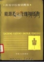 能源基础管理与经济 1992 PDF电子版封面 7502409785 解鲁生主编