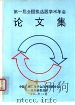 第一届全国换热器学术年会论文集（ PDF版）