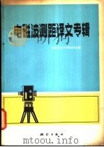 电磁波测距译文专辑 1980 PDF电子版封面 15039·新119 国家测绘总局测绘研究所编