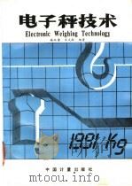电子秤技术 1991 PDF电子版封面 7502604324 施汉谦,宋文敏编著