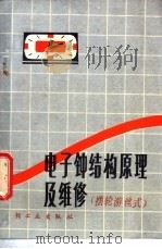电子钟结构原理及维修 摆轮游丝式 1980 PDF电子版封面 15042·1567 上海第四钟厂吕品等编