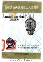 指针式石英钟原理工艺及维修 1988 PDF电子版封面 7533104048 烟台北极星钟表(集团)公司主编