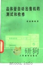 晶体管自动出售机的测试和检修 1981 PDF电子版封面 15045·总2481有5201 顾瑞麟编著