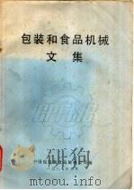 包装和食品机械文集（1987 PDF版）