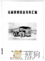 运输装卸设备资料汇编（1988 PDF版）