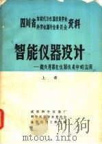 智能仪器设计-微处理器在仪器仪表中的应用  上（ PDF版）