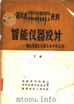 智能仪器设计-微处理器在仪器仪表中的应用  下（ PDF版）