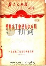 塑料在工业仪表中应用 1970 PDF电子版封面 一机部热工仪表科学研究所编