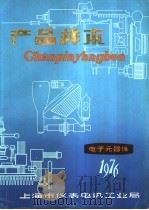 产品样本 电子元器件 1976 PDF电子版封面 上海市仪表电讯工业局产品样本编辑组编辑