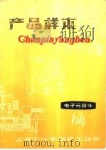 产品样本 电子元器件 2 1976 PDF电子版封面 上海市仪表电讯工业局产品样本编辑组编辑