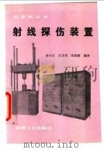 射线探伤装置 1994 PDF电子版封面 7111041674 余长江等编著