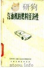 汽油机的燃料经济性 1982 PDF电子版封面 天津市第一机械工业局科技情报研究所,天津内燃机研究所编