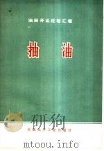 抽油 1976 PDF电子版封面 15063·94 石油化学工业出版社编