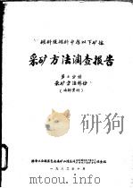 倾斜缓倾斜中厚以下矿体采矿方法调查报告  第2分册  采矿方法部分（1982 PDF版）