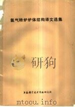 氧气转炉炉体结构译文选集 1977 PDF电子版封面 151634·352 第一机械工业部氧气转炉技术情报网编译