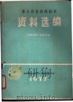 希土合金冶炼技术资料选编（1977 PDF版）