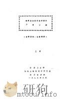 钢铁企业技术经济设计参考资料  上下（1979 PDF版）