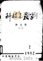 科技与教学译文集  1（ PDF版）