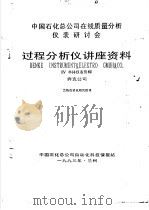 中国石化公司在线质量分析仪表研讨会过程分析仪讲座资料  4  单体仪表资料  奔克公司（1993 PDF版）