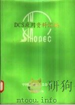 中国石油化工总公司DCS应用资料汇编 1991 PDF电子版封面 中国石油化工总公司等编