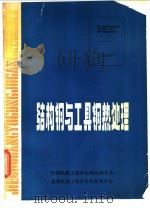 结构钢与工具钢热处理（ PDF版）