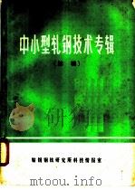 中小型轧钢技术专辑 续辑 1975 PDF电子版封面 鞍钢钢铁研究所科技情报室编辑