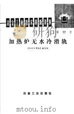 冶金工业技术革新资料 第17号 加热炉无水冷滑轨 1976 PDF电子版封面 15062·3270 《无水冷滑轨》编写组编