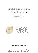 实型铸造经验交流会技术资料汇编 1977 PDF电子版封面 151634·389 上海机械制造工艺研究所编