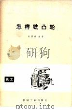 怎样铣凸轮 1981 PDF电子版封面 15033·5169 赵国瑛编著