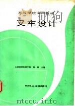 叉车设计 1991 PDF电子版封面 7111027884 陆植主编