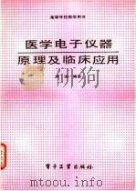 医学电子仪器原理及临床应用 1990 PDF电子版封面 7505308602 林强编著