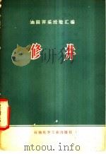 修井（1976 PDF版）