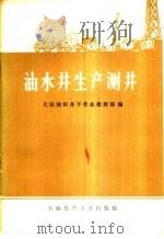油水井生产测井 1976 PDF电子版封面 大庆油田井下作业指挥部编