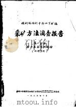 倾斜缓倾斜中厚以下矿体采矿方法调查报告  第1分册  矿山基本情况部分（1982 PDF版）