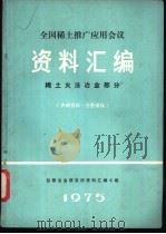 全国稀土推广应用会议资料汇编  稀土火法冶金部分（ PDF版）