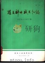 煤炭科研成果汇编  1976-1977年（1978 PDF版）