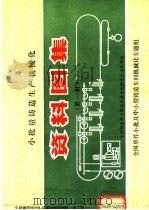 小批量铸造生产机械化资料图集 第1辑 1982 PDF电子版封面 全国铸造设备机械化自动化学组编