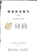 铸造研究报告 2 1977 PDF电子版封面 第一机械工业部技术情报所编