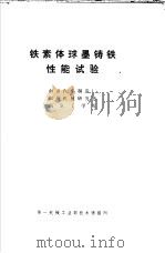 铁素体球墨铸铁性能试验 1977 PDF电子版封面 第一机械工业部技术情报所编