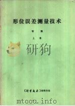 《形位误差测试技术》专辑 上 1985 PDF电子版封面 《计量技术》编辑部编
