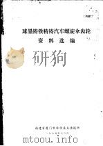 球墨铸铁精铸汽车螺旋伞齿轮资料选编 1975 PDF电子版封面 福建省厦门市科学技术情报所编