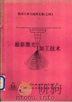 最新激光加工技术（ PDF版）