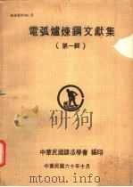 电弧炉炼钢文献集  第1集（1971 PDF版）