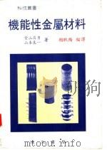 机能性金属材料 1990 PDF电子版封面 (日)堂山昌男,山本良一著;赖耿阳编译