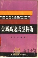 金属高速成型技术 1974 PDF电子版封面 曾少文编著