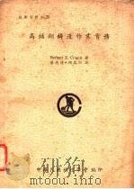 高锰钢铸造作业实务   1973  PDF电子版封面    Herbert E.Cragin著；蔡马陵等译 